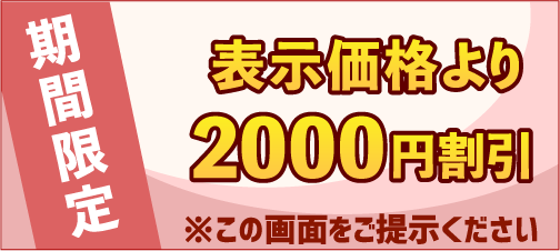 期間限定!全コース2000円割引